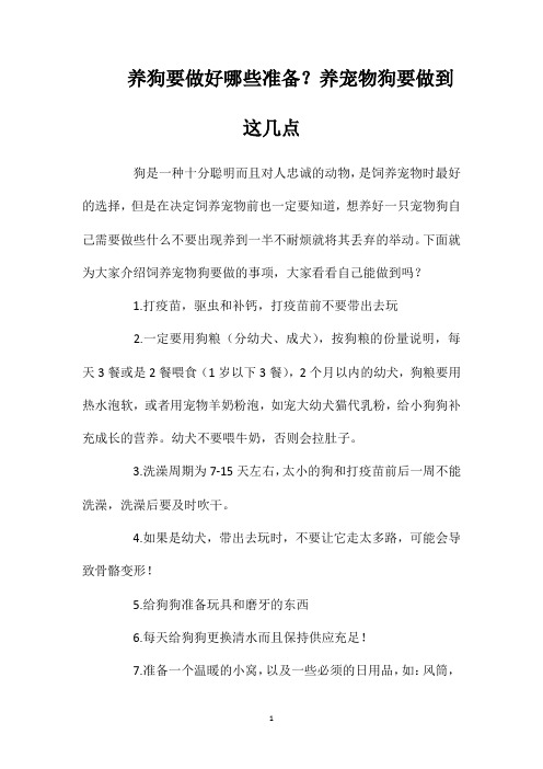 养狗要做好哪些准备？养宠物狗要做到这几点