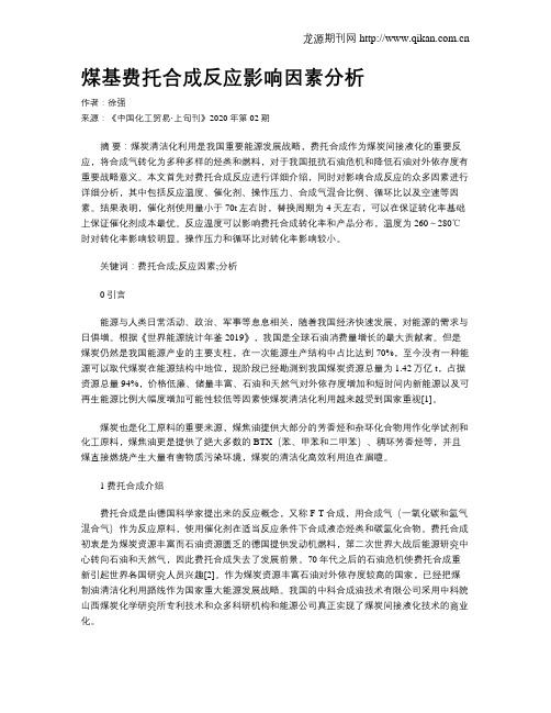 煤基费托合成反应影响因素分析