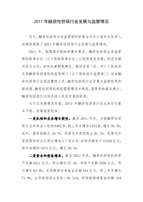 2011年融资性担保行业发展与监管情况