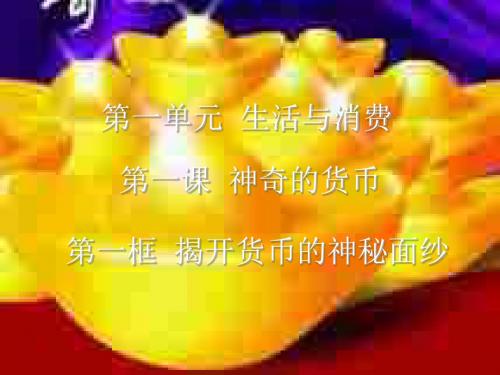 高一政治揭开货币的神秘面纱(2019新)
