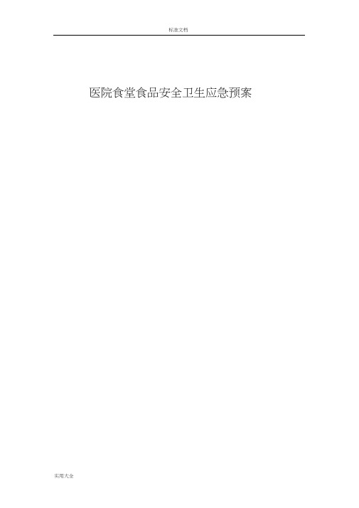 医院食堂食品安全系统卫生应急预案实用模板