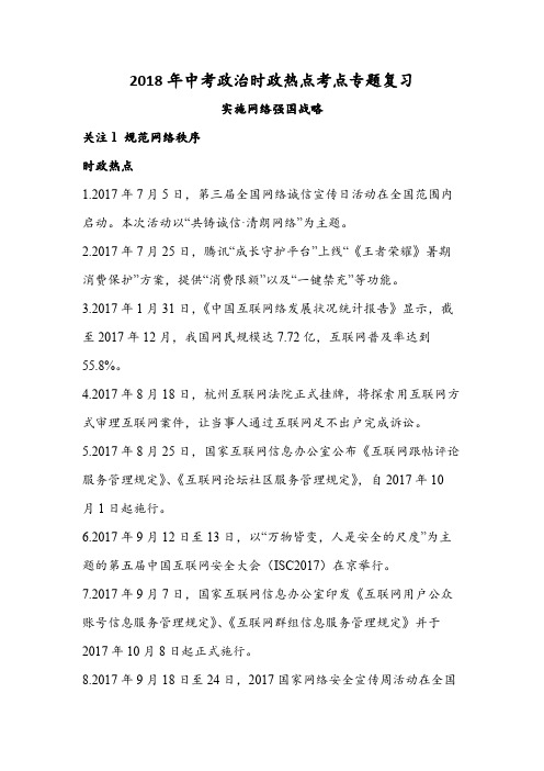 2018年中考政治时政热点考点专题复习：实施网络强国战略
