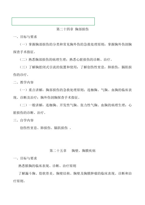 外科临床课件--心胸外科大纲
