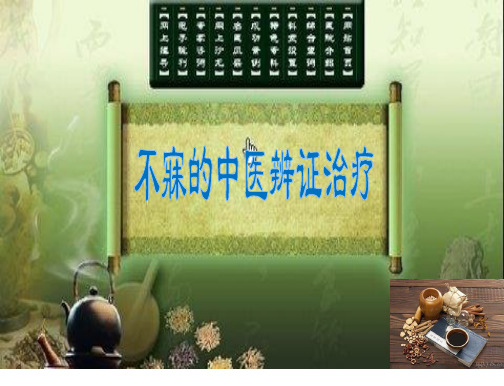 不寐的中医辨证治疗1