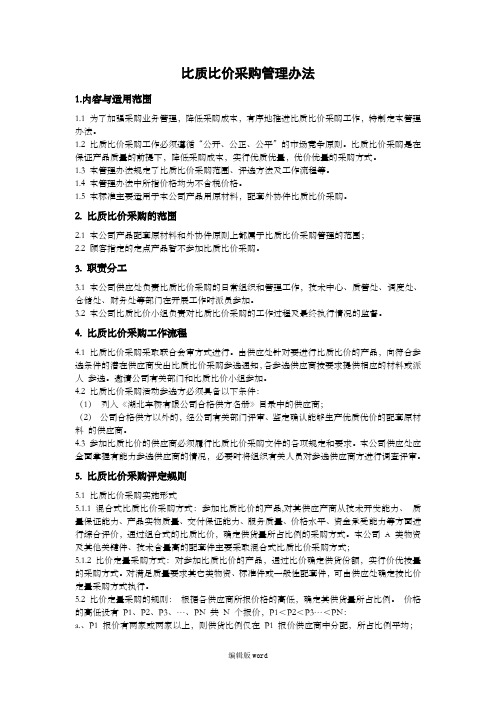 比质比价采购管理办法