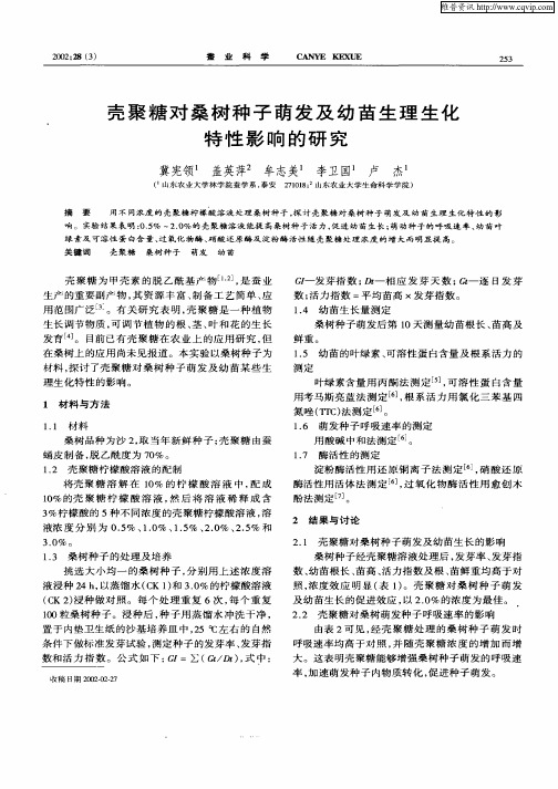 壳聚糖对桑树种子萌发及幼苗生理生化特性影响的研究