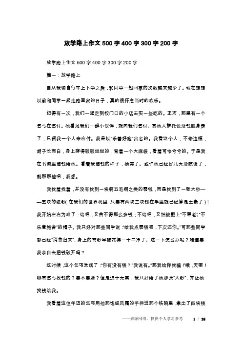 放学路上作文500字400字300字200字