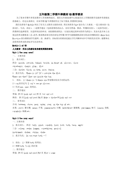 五年级第二学期牛津教材5B教学要求