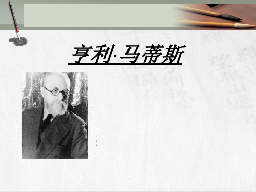 亨利·马蒂斯介绍