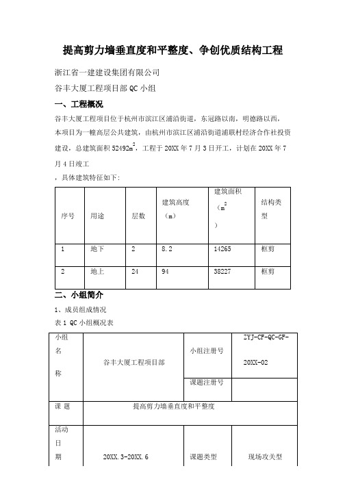 [QC]提高剪力墙垂直度和平整度、争创优质结构工程 [详细]