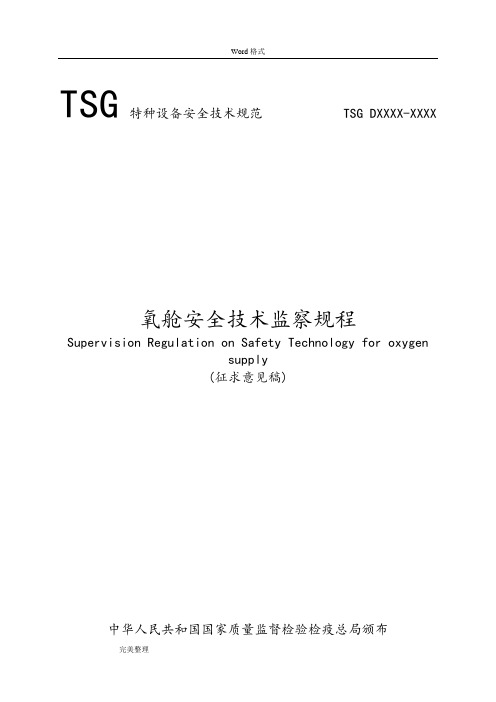 氧舱安全技术监察规程完整