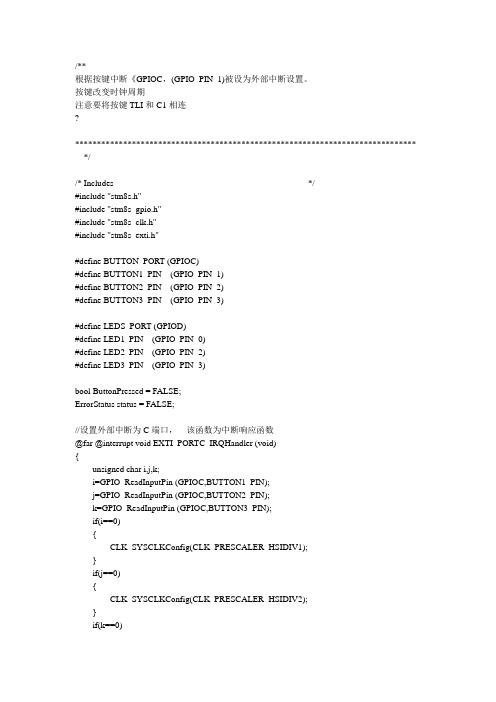 燕山大学仪表专业stm8实习之根据按键中断改变时钟周期