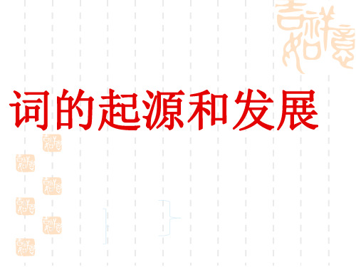 词的起源和发展讲解