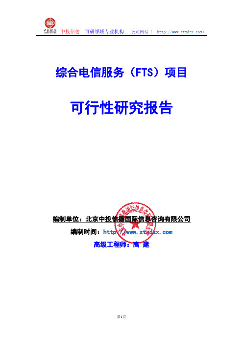 关于编制综合电信服务(FTS)项目可行性研究报告编制说明