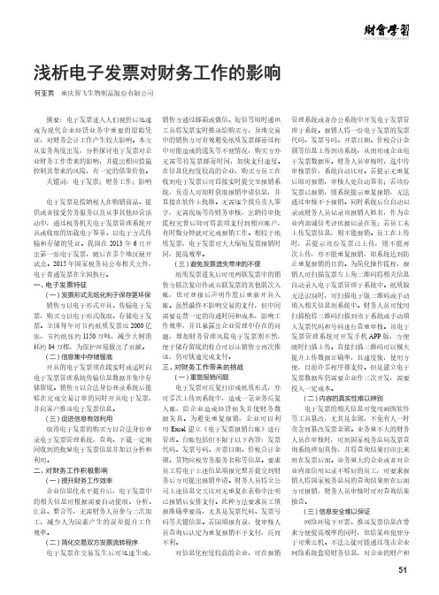 浅析电子发票对财务工作的影响