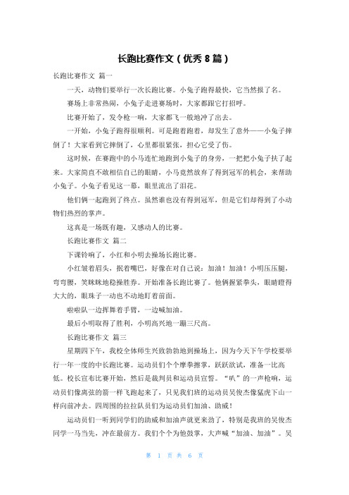 长跑比赛作文(优秀8篇)