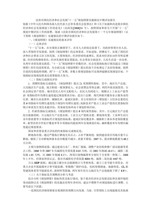 沈阳市国民经济和社会发展“十一五”规划纲要实施情况中期评估报告
