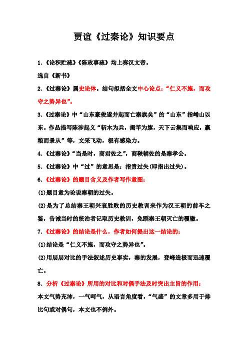 贾谊《过秦论》知识要点