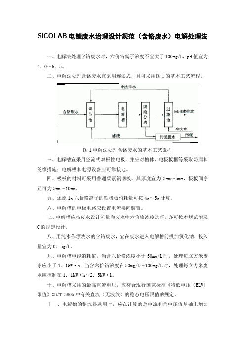 SICOLAB电镀废水治理设计规范(含铬废水)电解处理法