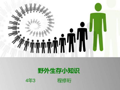 野外生存小知识