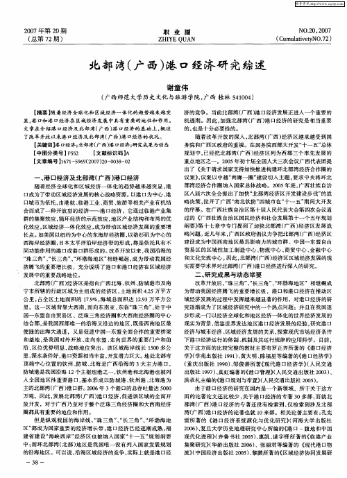 北部湾(广西)港口经济研究综述