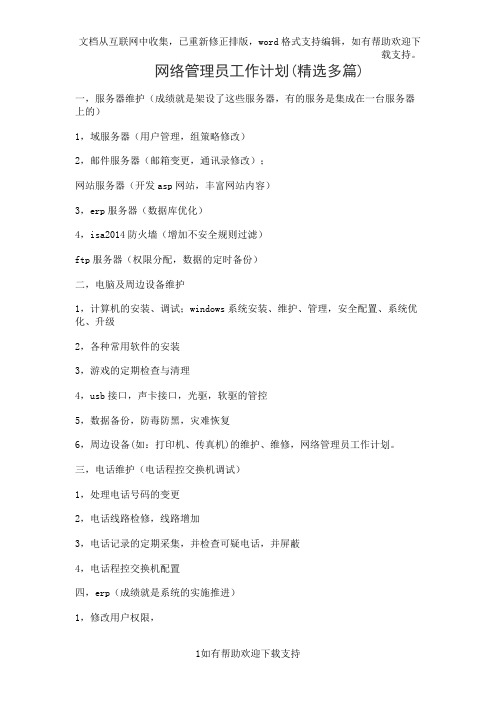 网络管理员工作计划(精选多篇)