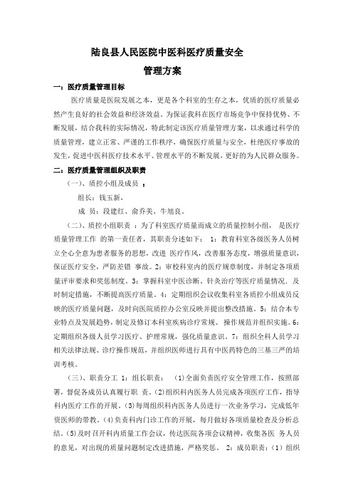 中医科医疗质量管理方案