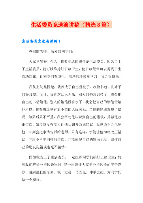 生活委员竞选演讲稿(精选8篇)