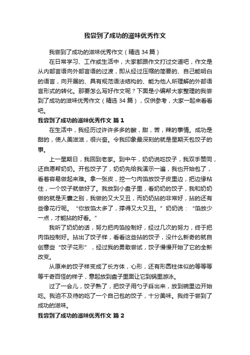 我尝到了成功的滋味优秀作文（精选34篇）