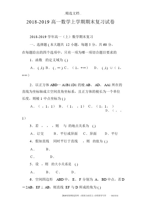 2018-2019高一数学上学期期末复习试卷