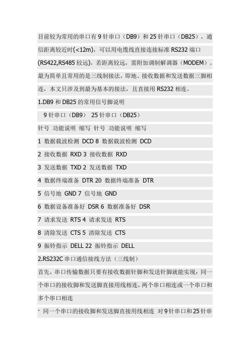 串口通信基本接线方法