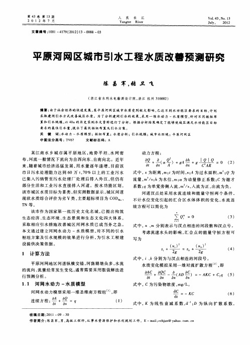 平原河网区城市引水工程水质改善预测研究