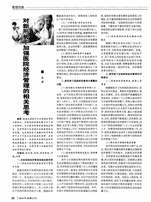 对新形势下加强医院经济管理的相关思考
