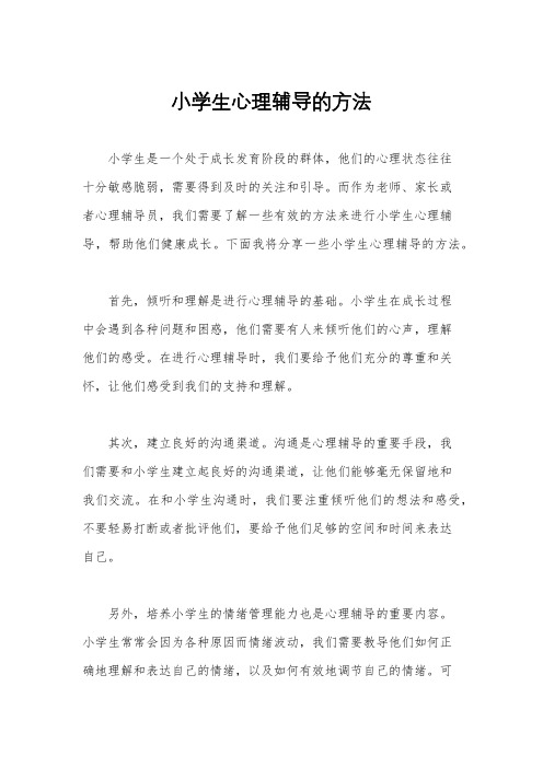 小学生心理辅导的方法