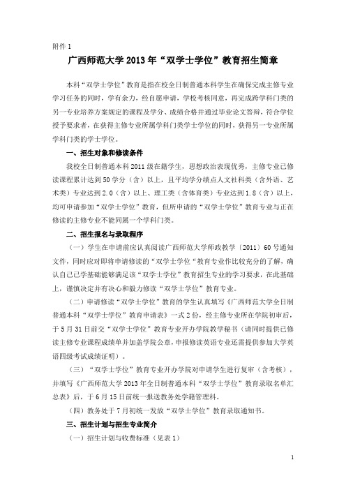 广西师范大学2013年“双学士学位”教育招生简章