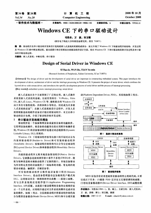 Windows CE下的串口驱动设计