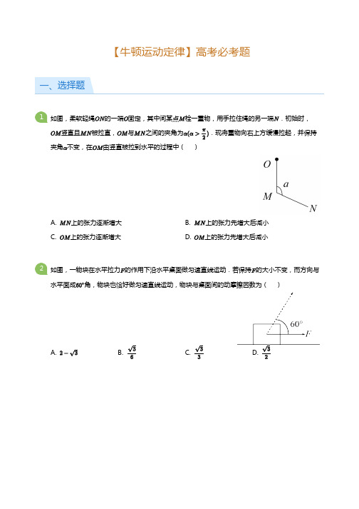 【高考物理必刷题】牛顿运动定律(后附答案解析)