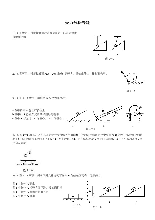 高一物理受力分析专题