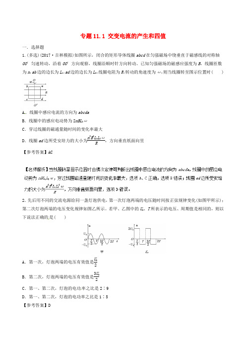 2018年高考物理二轮复习100考点千题精练第十一章交变电流专题11.1交变电流的产生和四值