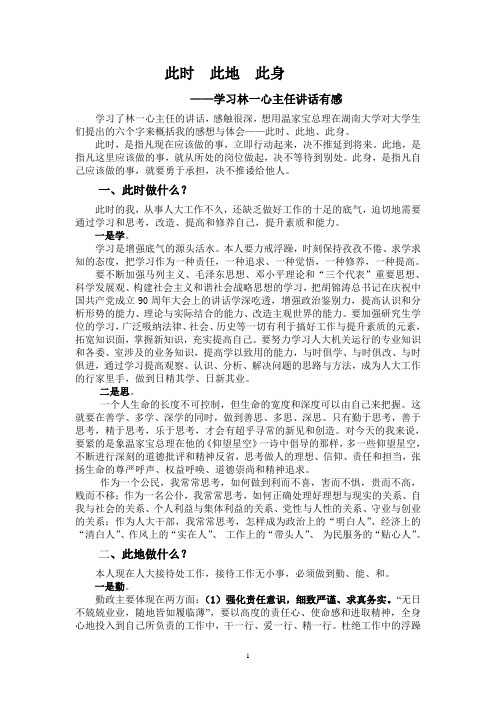 此时 此地 此身--学习林一心主任讲话有感