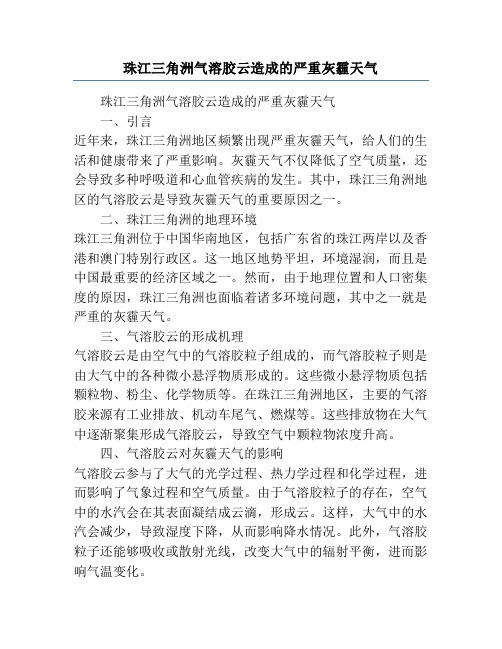 珠江三角洲气溶胶云造成的严重灰霾天气