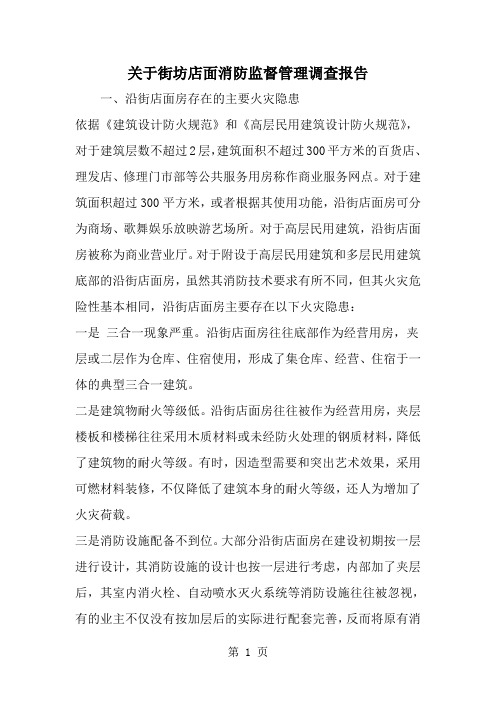 精选-关于街坊店面消防监督管理调查报告