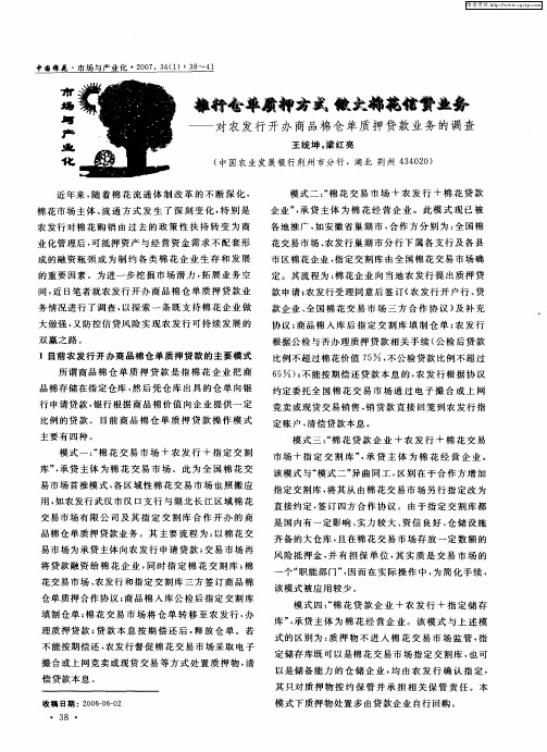 推行仓单质押方式 做大棉花信贷业务——对农发行开办商品棉仓单质押贷款业务的调查