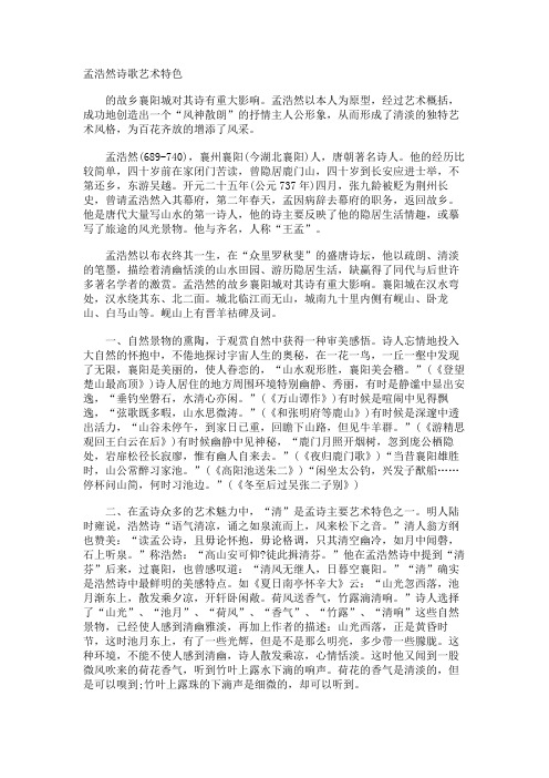 孟浩然诗歌艺术特色