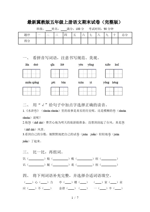 最新冀教版五年级上册语文期末试卷(完整版)