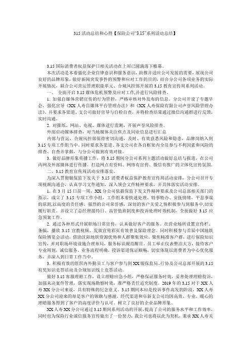 315活动总结和心得【保险公司“3.15”系列活动总结】