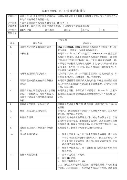 IATF16949：2016管理评审报告