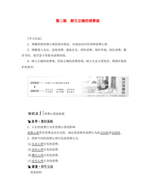 2020学年高中政治 第一单元 生活与消费 第三课 第二框 树立正确的消费观教案 新人教版必修1