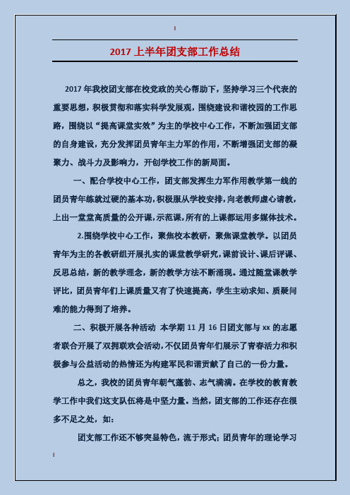 2017上半年团支部工作总结
