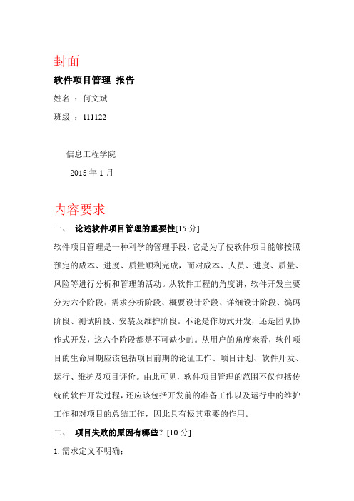 软件项目管理报告要求